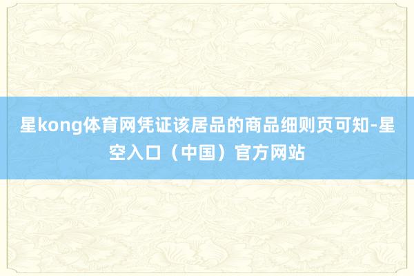 星kong体育网凭证该居品的商品细则页可知-星空入口（中国）官方网站