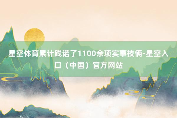 星空体育累计践诺了1100余项实事技俩-星空入口（中国）官方网站